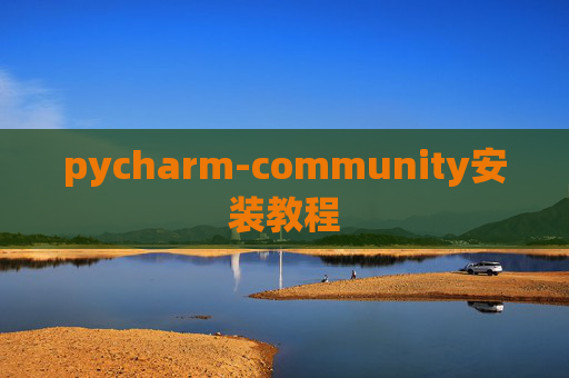 pycharm-community安装教程